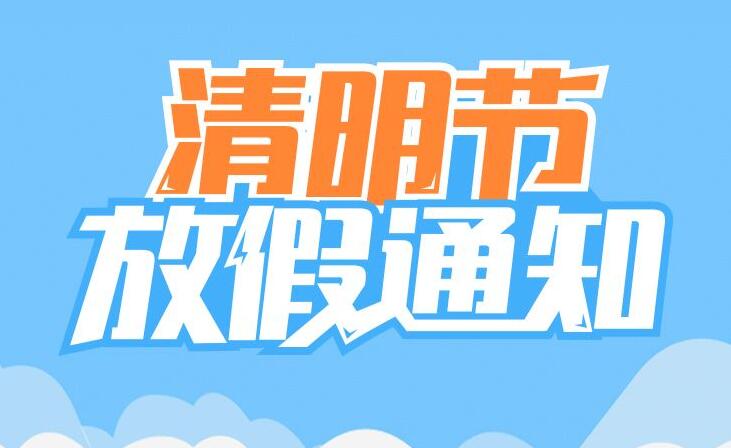 国测航天2020年清明节放假通知!(图1)