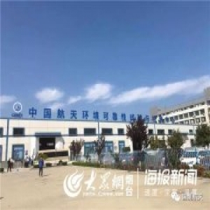 中国航天环境可靠性试验与检测中心落户烟台