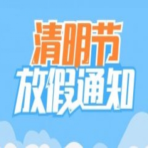 国测航天2020年清明节放假通知!