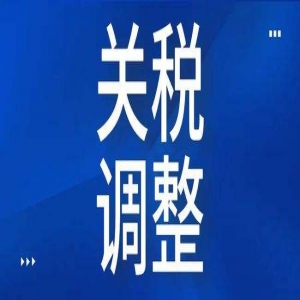 2022年1月1日起，这些仪器仪表进出口关税调整